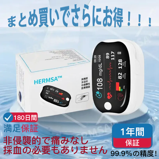 【公式ストア】HERMSA 精密多機能・非侵襲型医療測定器（血糖値・酸素飽和度・血圧測定対応）【正確性99.9％】🔥